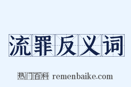 流罪反义词是什么意思的图片